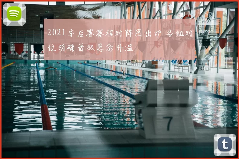 2021季后赛赛程对阵图出炉 各组对位明确晋级悬念升温