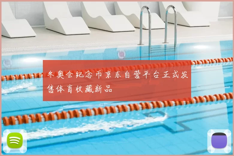 冬奥会纪念币京东自营平台正式发售体育收藏新品
