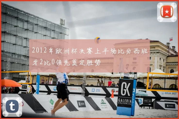2012年欧洲杯决赛上半场比分西班牙2比0领先奠定胜势