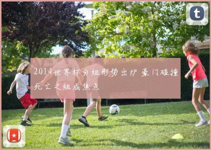 2014世界杯分组形势出炉 豪门碰撞死亡之组成焦点