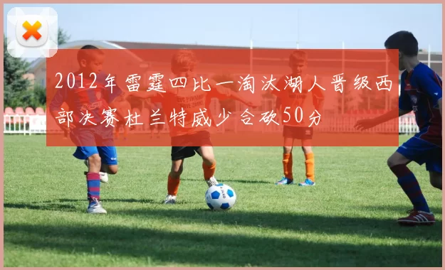 2012年雷霆四比一淘汰湖人晋级西部决赛杜兰特威少合砍50分