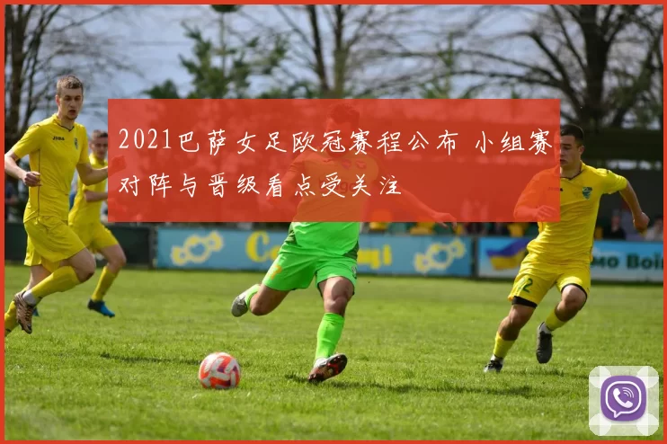 2021巴萨女足欧冠赛程公布 小组赛对阵与晋级看点受关注