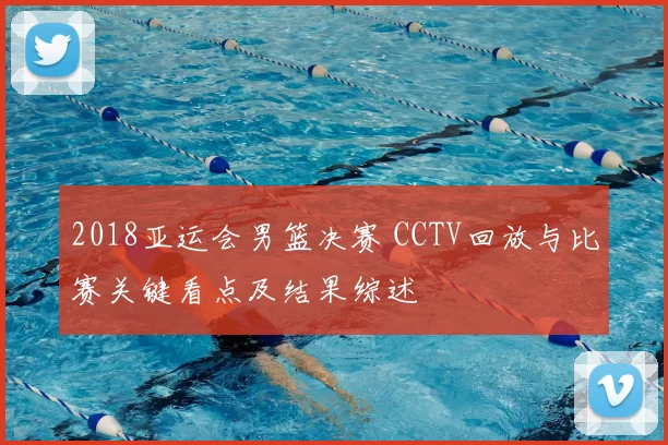 2018亚运会男篮决赛 CCTV回放与比赛关键看点及结果综述