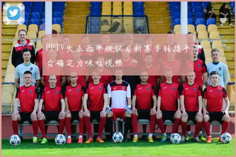 PPTV失去西甲版权后新赛季转播平台确定为咪咕视频