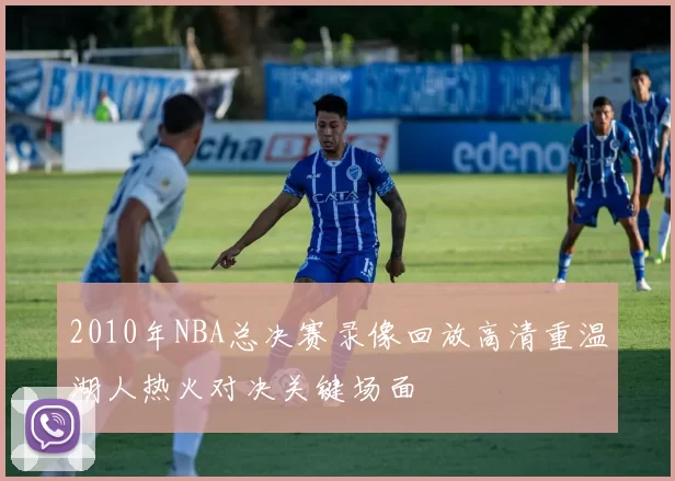 2010年NBA总决赛录像回放高清重温湖人热火对决关键场面