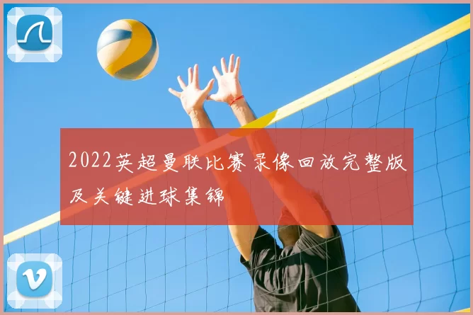 2022英超曼联比赛录像回放完整版及关键进球集锦