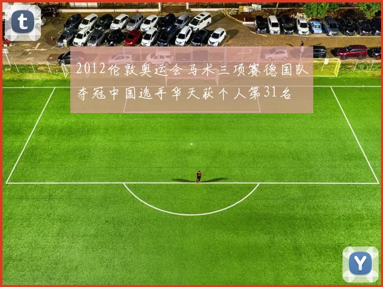 2012伦敦奥运会马术三项赛德国队夺冠中国选手华天获个人第31名