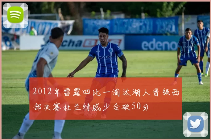 2012年雷霆四比一淘汰湖人晋级西部决赛杜兰特威少合砍50分