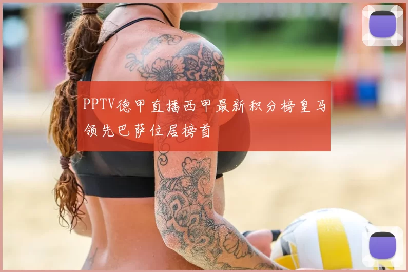 PPTV德甲直播西甲最新积分榜皇马领先巴萨位居榜首