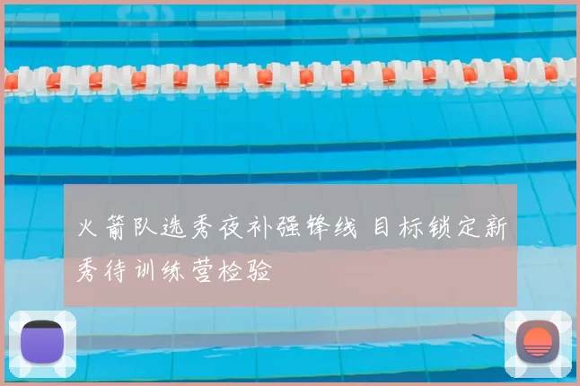 火箭队选秀夜补强锋线 目标锁定新秀待训练营检验