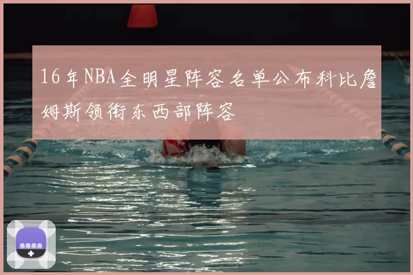 16年NBA全明星阵容名单公布科比詹姆斯领衔东西部阵容