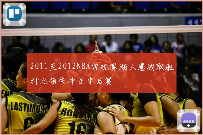 2011至2012NBA常规赛湖人鏖战取胜科比领衔冲击季后赛