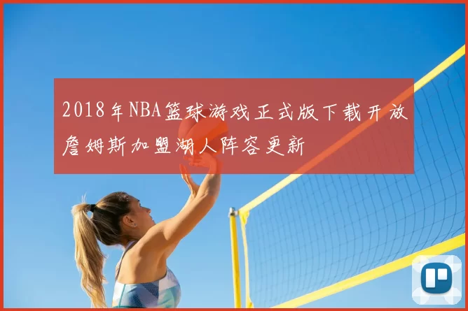 2018年NBA篮球游戏正式版下载开放詹姆斯加盟湖人阵容更新