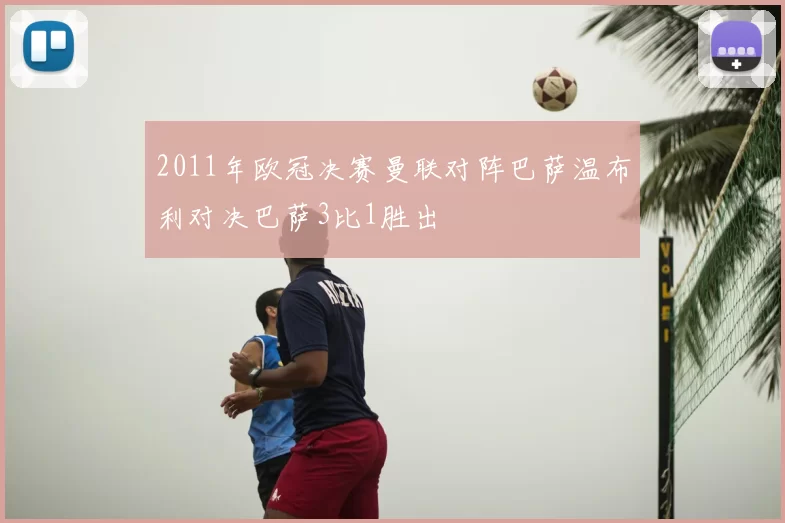 2011年欧冠决赛曼联对阵巴萨温布利对决巴萨3比1胜出