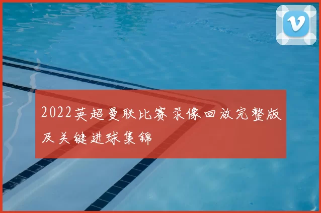 2022英超曼联比赛录像回放完整版及关键进球集锦