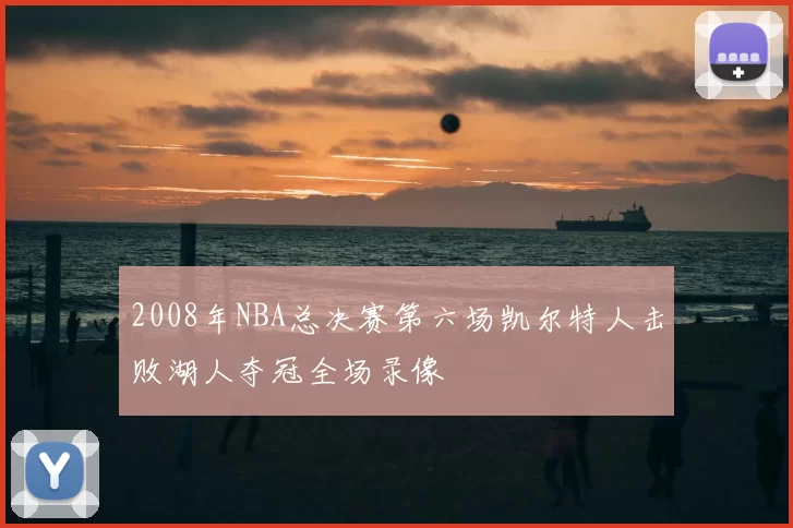 2008年NBA总决赛第六场凯尔特人击败湖人夺冠全场录像