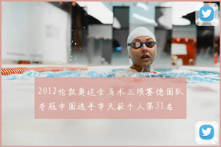 2012伦敦奥运会马术三项赛德国队夺冠中国选手华天获个人第31名