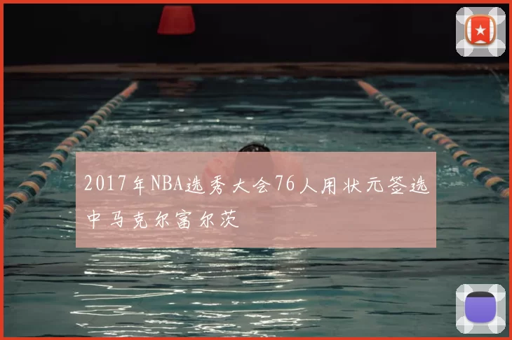 2017年NBA选秀大会76人用状元签选中马克尔富尔茨