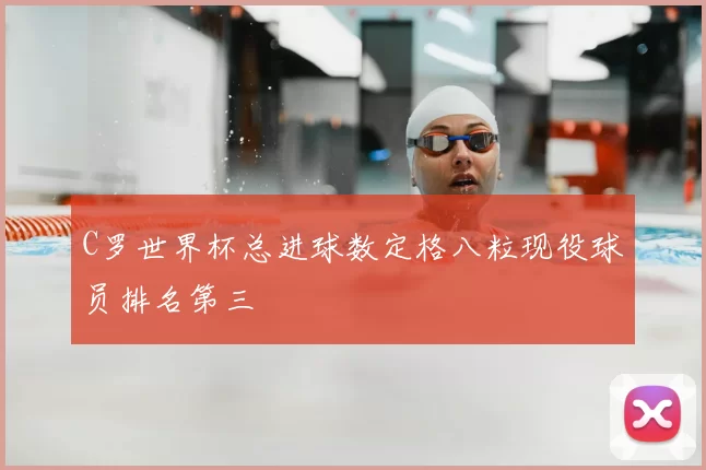 C罗世界杯总进球数定格八粒现役球员排名第三