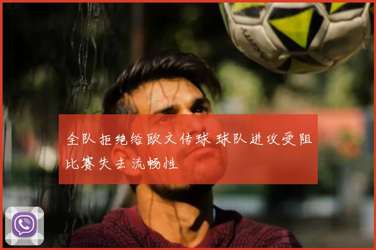 全队拒绝给欧文传球 球队进攻受阻比赛失去流畅性