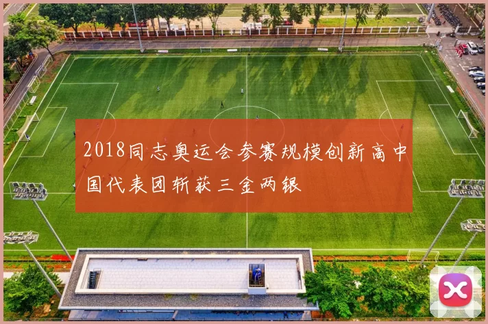 2018同志奥运会参赛规模创新高中国代表团斩获三金两银