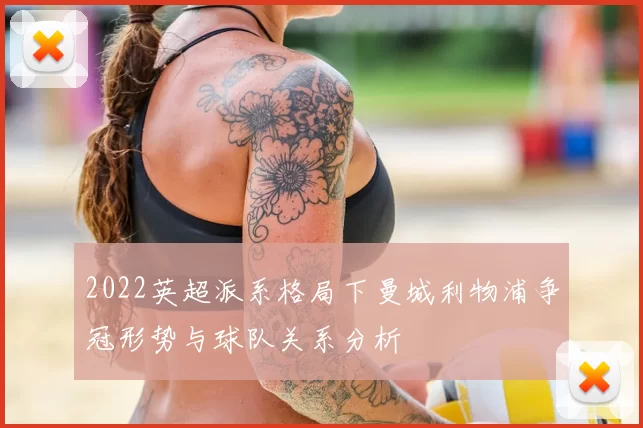 2022英超派系格局下曼城利物浦争冠形势与球队关系分析