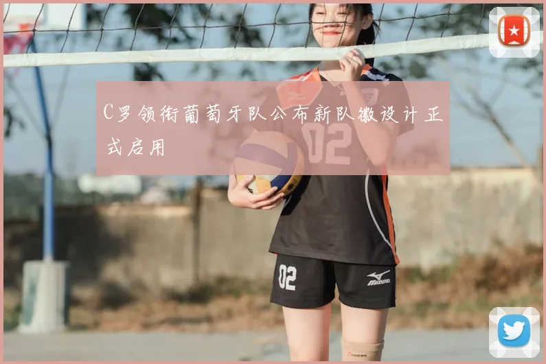 C罗领衔葡萄牙队公布新队徽设计正式启用
