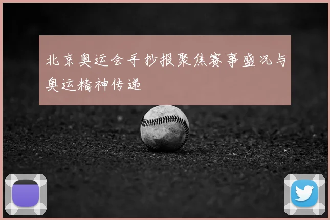 北京奥运会手抄报聚焦赛事盛况与奥运精神传递