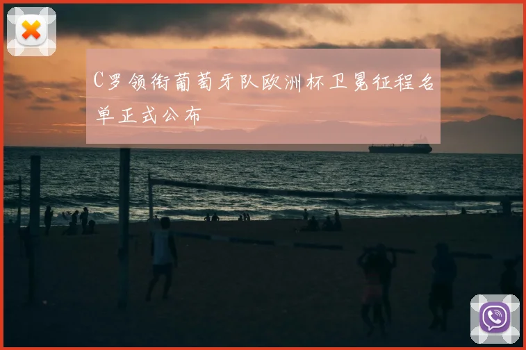 C罗领衔葡萄牙队欧洲杯卫冕征程名单正式公布