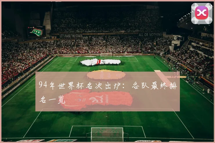 94年世界杯名次出炉:各队最终排名一览