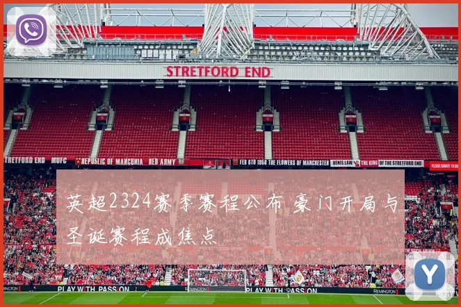 英超2324赛季赛程公布 豪门开局与圣诞赛程成焦点