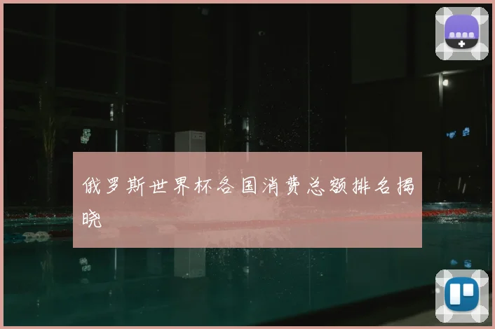 俄罗斯世界杯各国消费总额排名揭晓