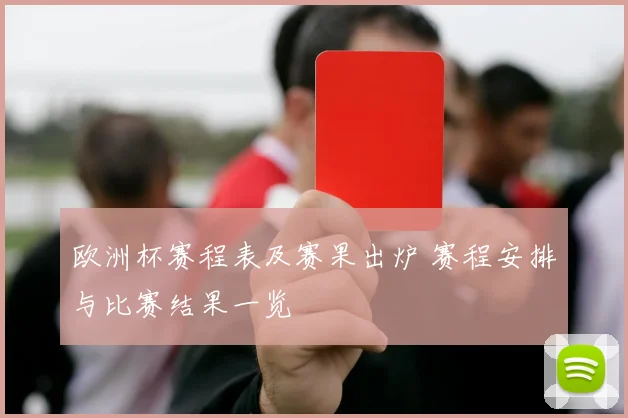 欧洲杯赛程表及赛果出炉 赛程安排与比赛结果一览