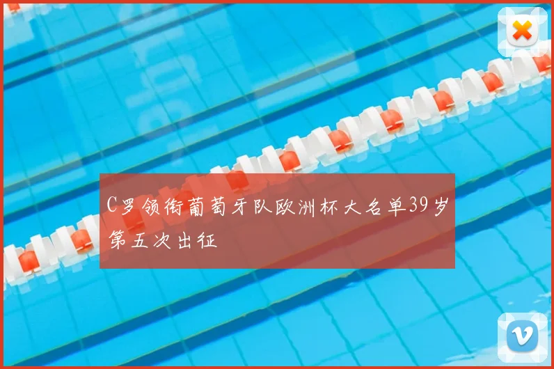 C罗领衔葡萄牙队欧洲杯大名单39岁第五次出征