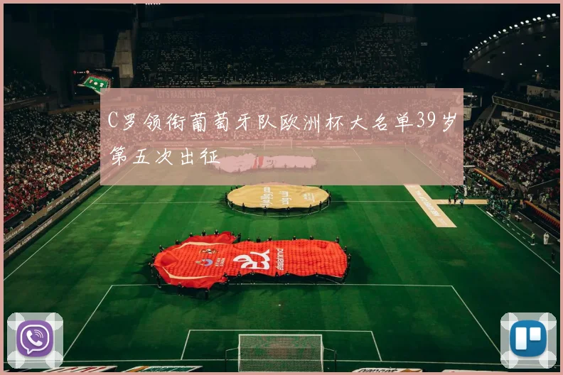 C罗领衔葡萄牙队欧洲杯大名单39岁第五次出征