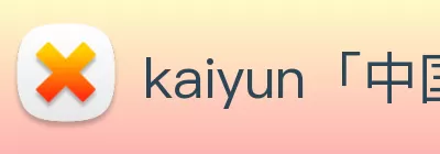 kaiyun「中国大陆」云开·门户网站 - 官方网站|登录入口 Logo